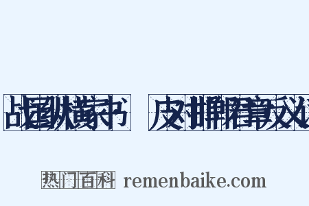 战国纵横家书·麛皮对邯郸君章反义词是什么意思的图片